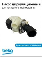 Циркуляционный насос- помпа в сборе с тэном 1752480100 (1762650500, 855672, BLD375P8L15Y 01, 1762650100, 1762650700, 1762651300, 1762651200, 1780890900, 1762650900) Beko