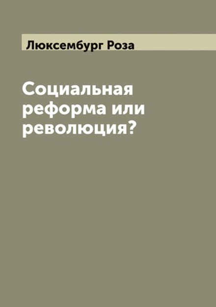 Социальная реформа или революция? | Люксембург Роза