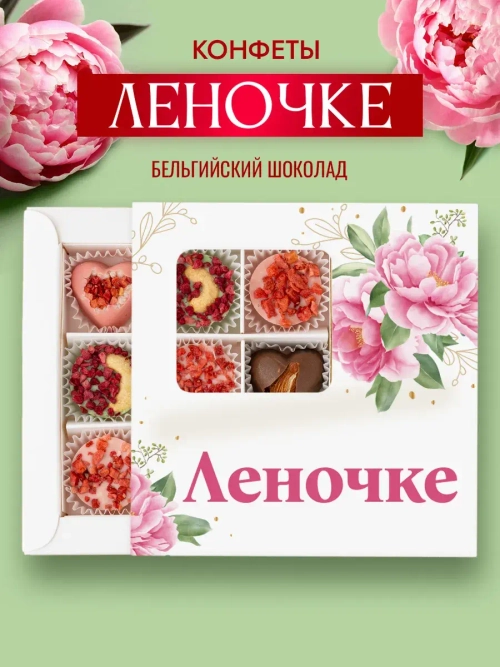 Конфеты шоколадные коробка набор подарочный Леночке