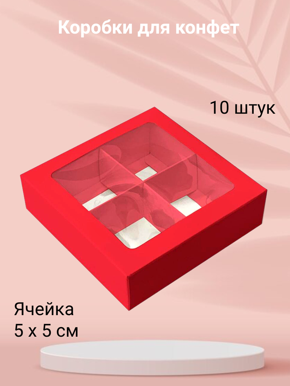 Комплект коробок для 4 конфет красная 10 шт