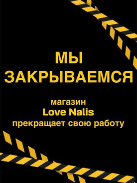 LOVE NAILS ЗАКРЫВАЕТСЯ. Последняя распродажа