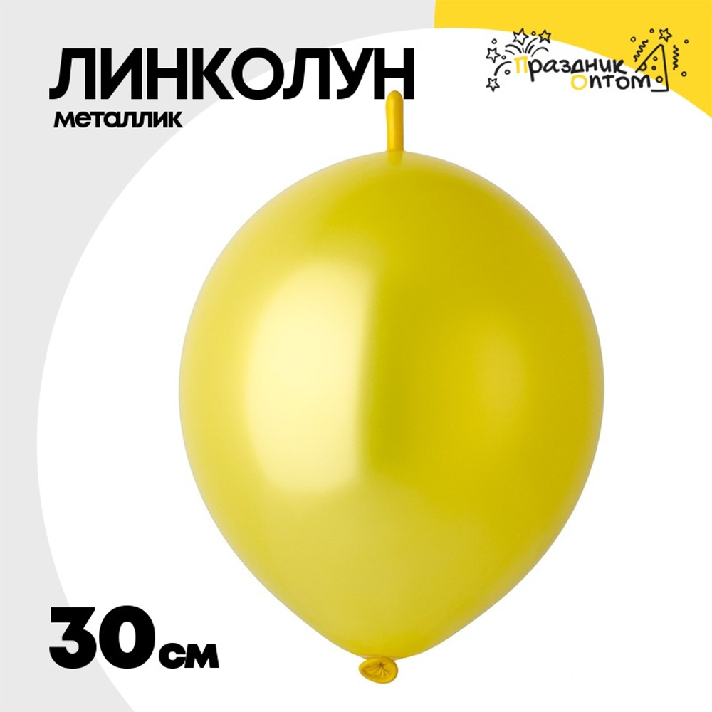 Линколун Металлик 30 см (Желтый)