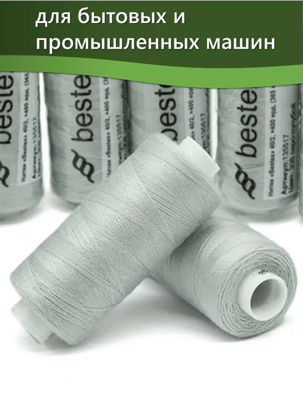 Нитки BESTEX для швейных машин и оверлока 40/2, упаковка 5 шт, цвет 308 серо-голубой