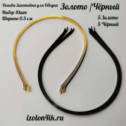 Основа: Заготовка металлическая для ободка шириной 0,5 см (Набор ЗОЛОТО-ЧЕРНЫЙ) (Упаковка 10 шт)