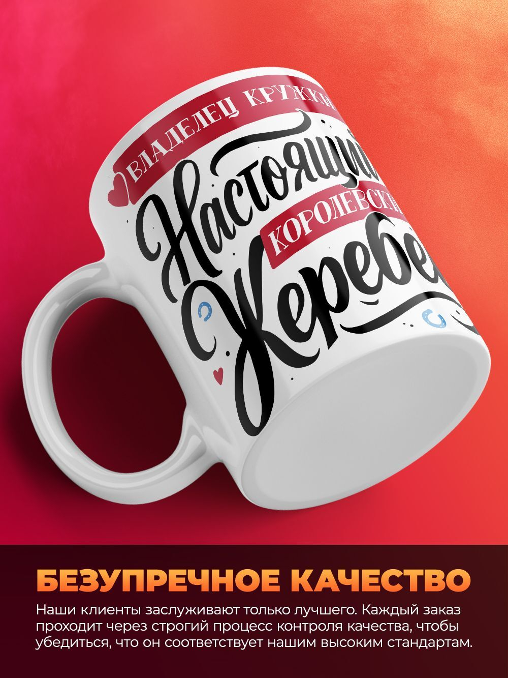 Кружка белая "Настоящий жеребец", 330 мл