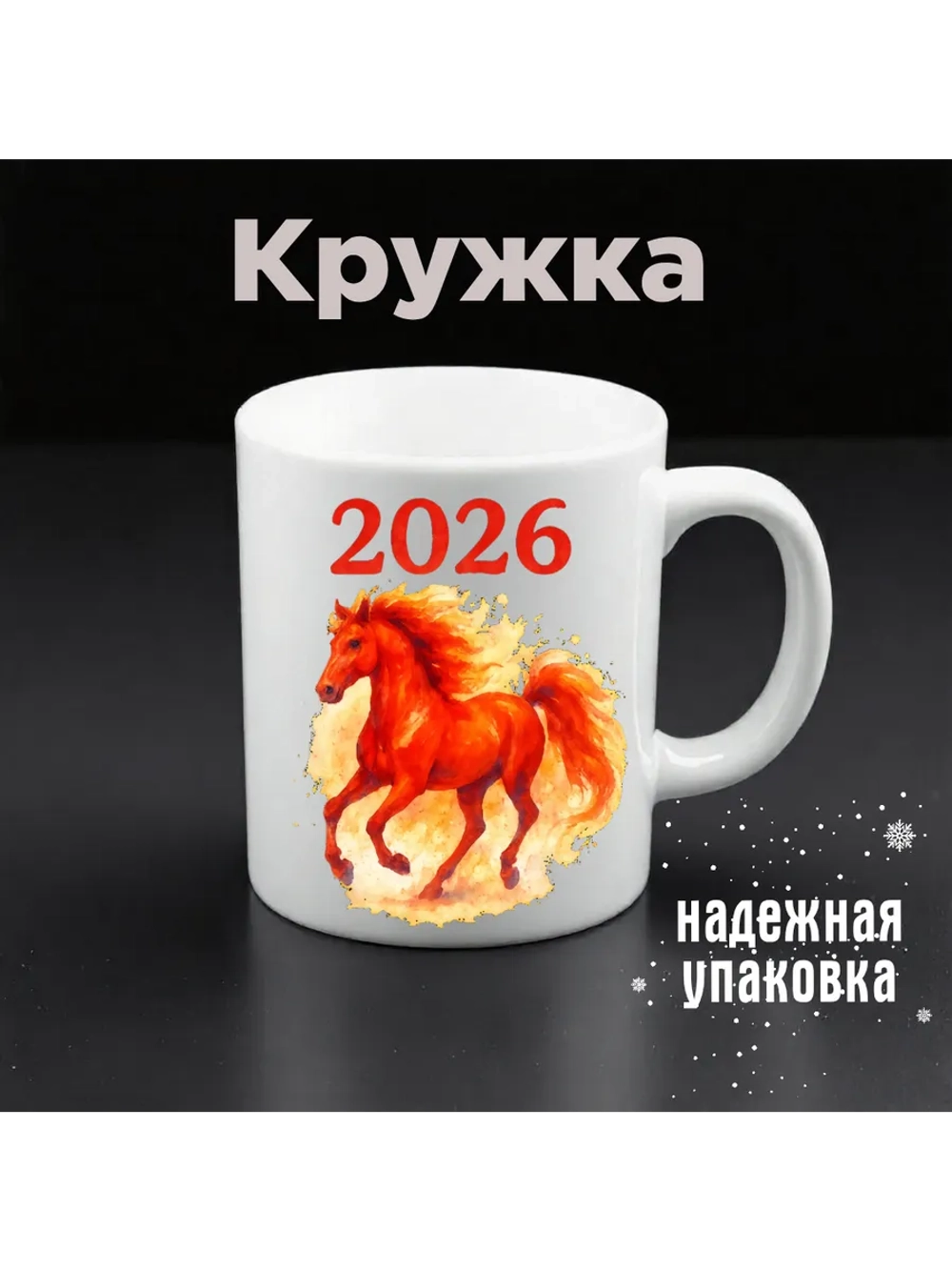 Кружка Новый Год 2026 год для чая кофе