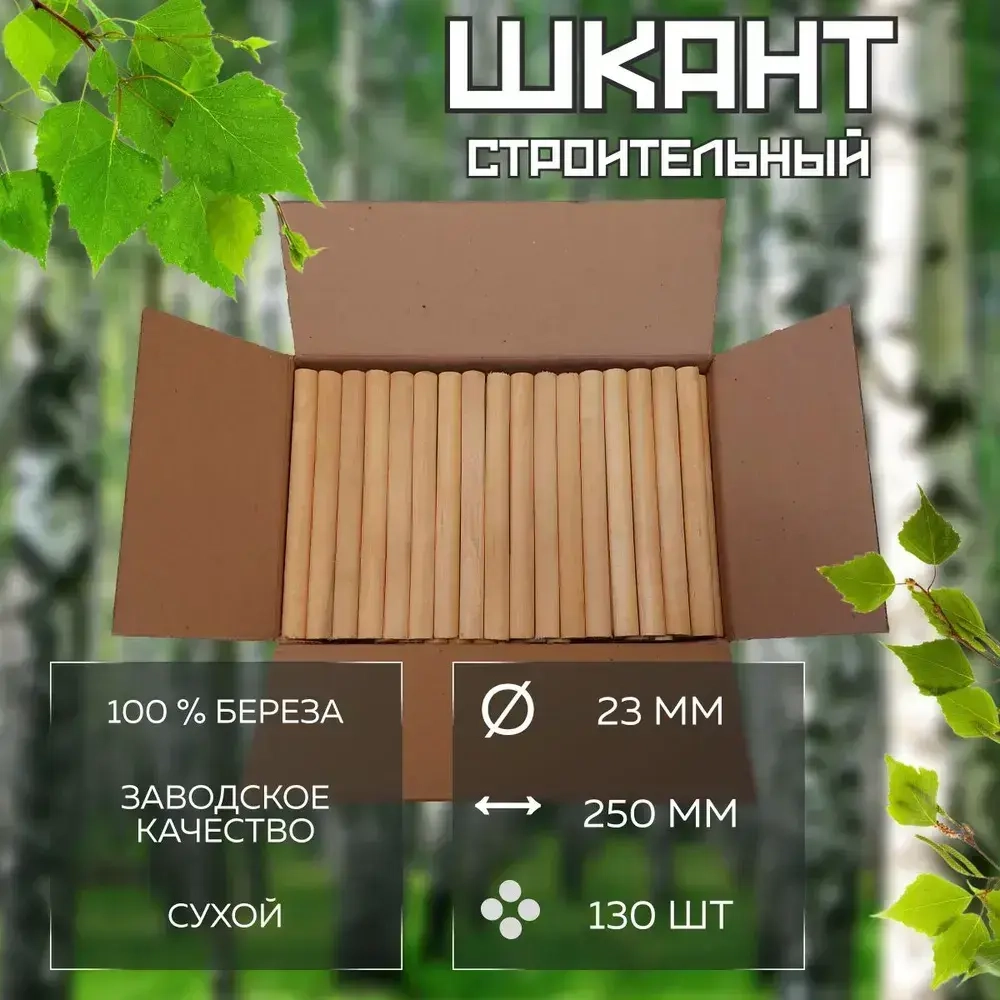 Шкант нагель строительный, сухой, березовый, круглый, 23х250мм