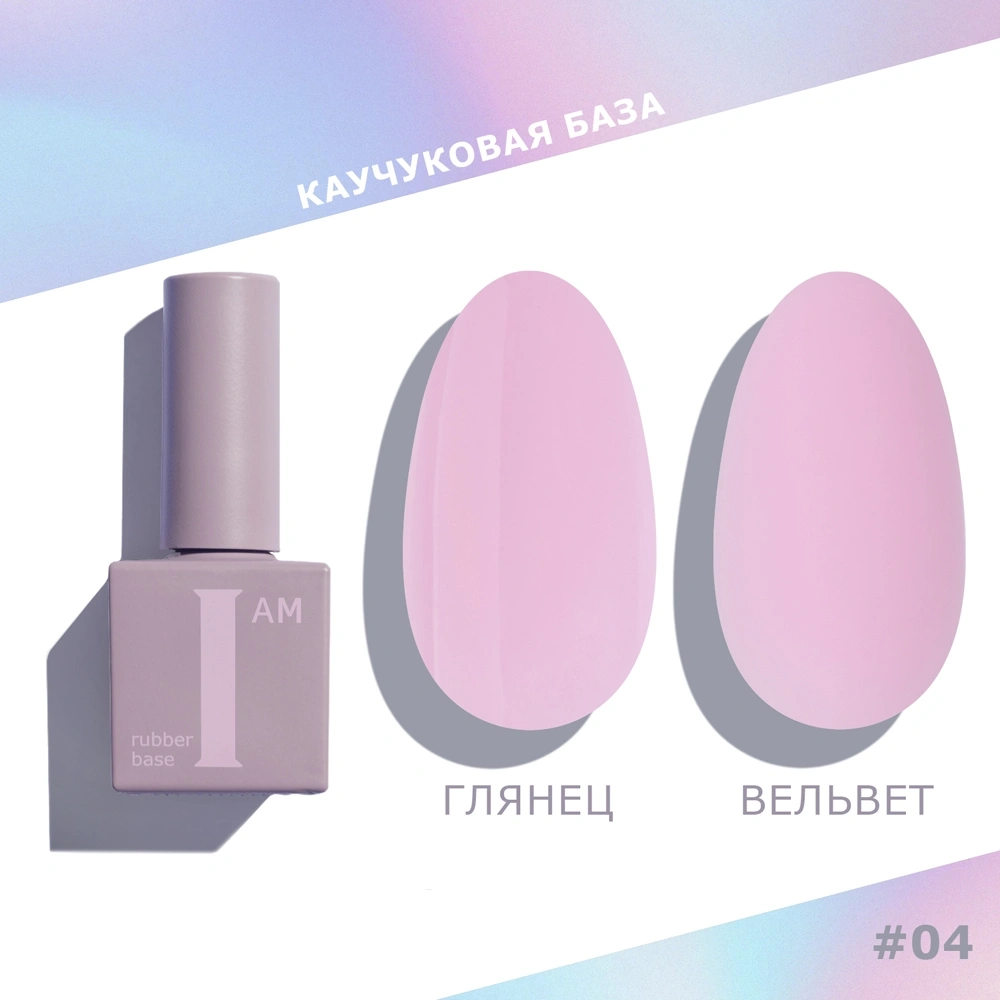 I AM База каучуковая для гель-лака (скоростная), 9мл (04 воздушный поцелуй)