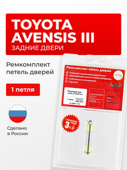 Ремкомплект (втулки) петель задних дверей Toyota Avensis (III) [Кузов: T270] (1 петля, RPD9-1) 2008-2018