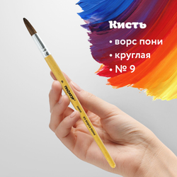 Кисть ПИФАГОР, ПОНИ, круглая, № 9, деревянная лакированная ручка, колпачок, пакет с подвесом, 200838