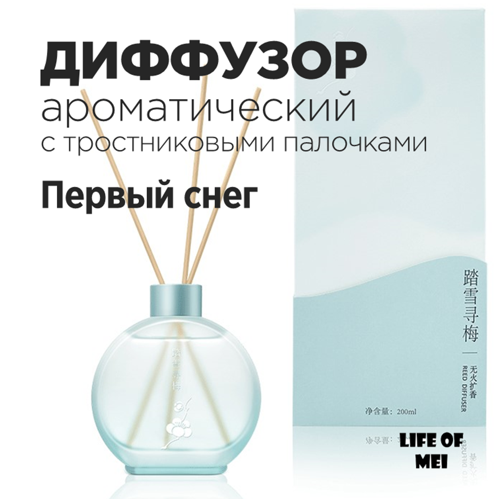 Диффузор ароматический для дома с тростниковыми палочками ПЕРВЫЙ СНЕГ
