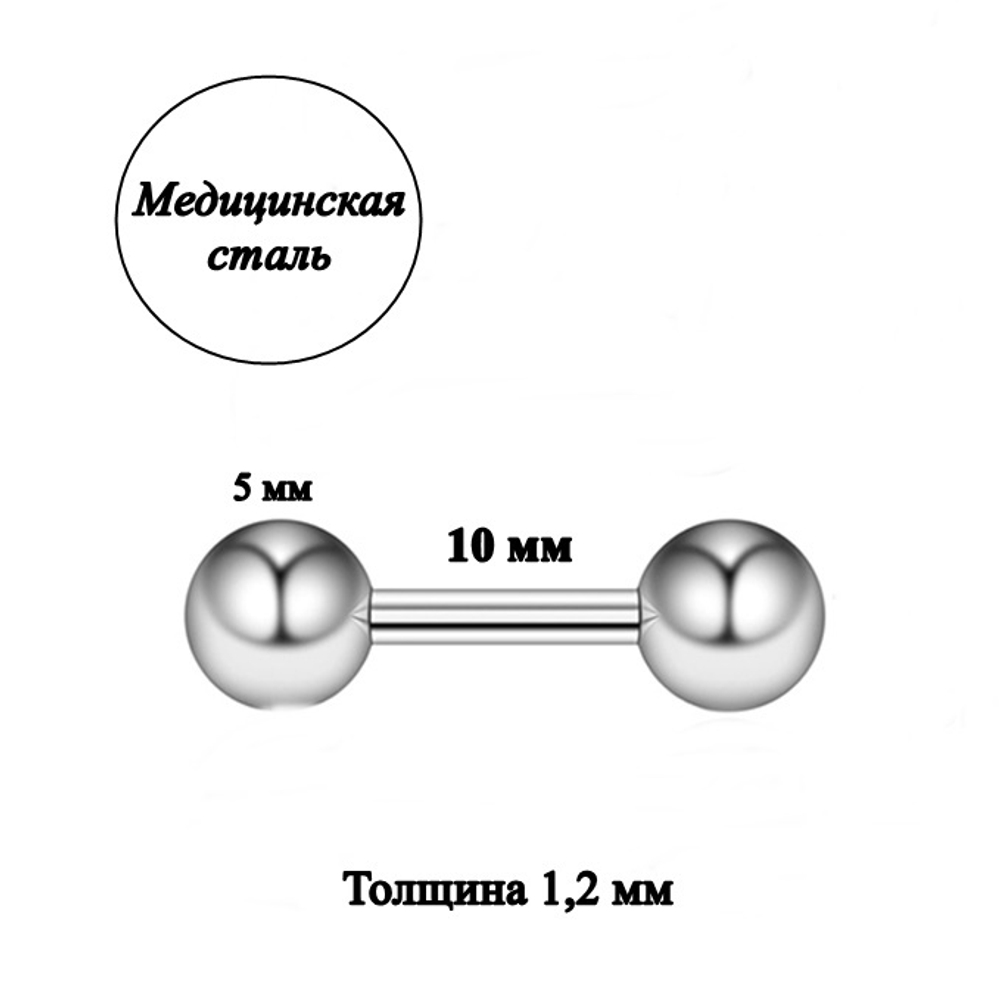 Штанга длина 10 мм с шариками 5 мм для пирсинга. Медицинская сталь. 1шт.