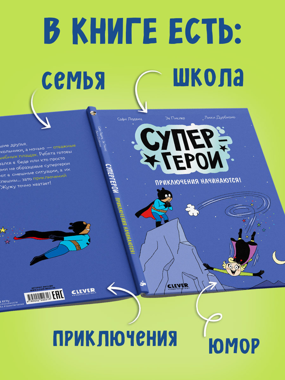 Супергерои. Комикс. Супергерои. Приключения начинаются!