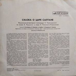Александр Пушкин / Сказка О Царе Салтане (LP)
