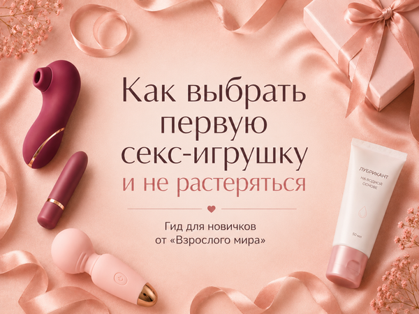 Как выбрать первую секс-игрушку и не растеряться Как выбрать первую секс-игрушку и не растеряться