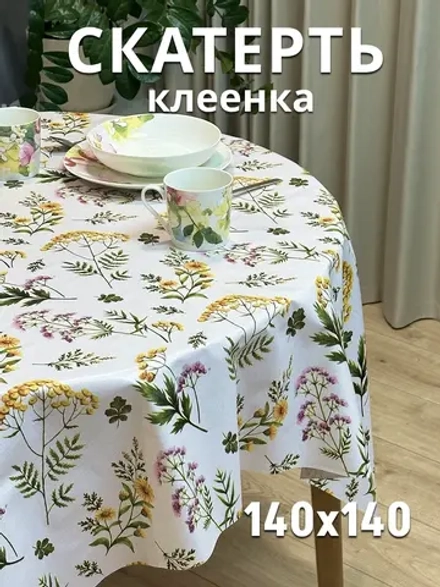 Скатерть клеенка на стол 140х140