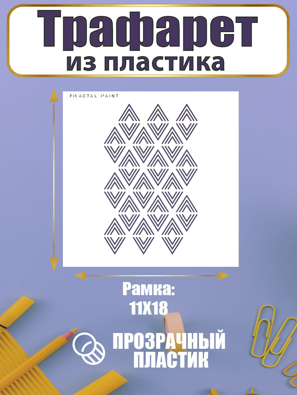Трафарет для скрапбукинга из пластика многоразовый 069
