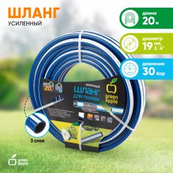 Шланг для полива GREEN APPLE GWGH2-031 УСИЛЕННЫЙ 19мм 3/4 дюйма х 20м | GREEN APPLE