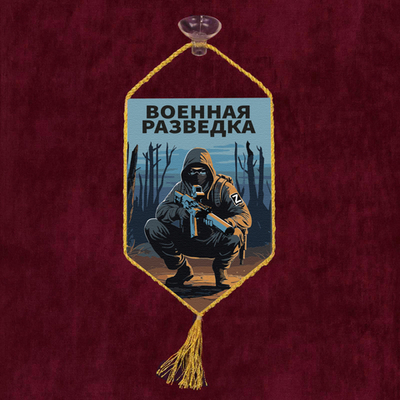 Автомобильный двусторонний вымпел "Военная разведка" Z 10х15 см