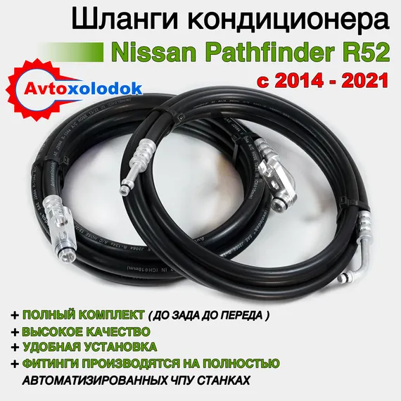 Шланги заднего кондиционера Pathfinder R52