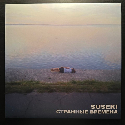 Сусеки ‎– Странные Времена (Россия 2022г.) Turquoise