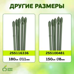GCSB-8-180 GREEN APPLE Поддержка металл в пластике стиль бамбук 180cм o 8мм 5шт (Набор 5 шт)