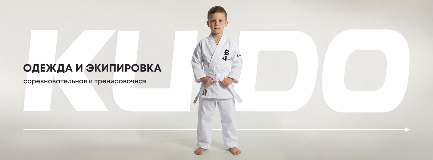 Одежда и экипирвка для КУДО