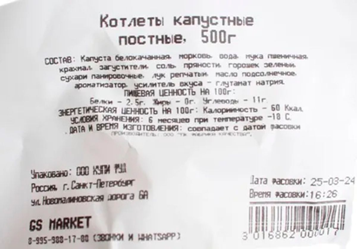 Котлеты капустные постные, 500г