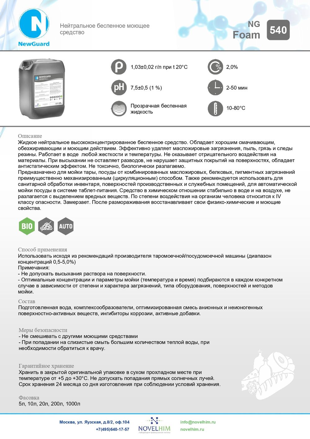 540 NG Foam Нейтральное беспенное моющее средство. Канистра 5л.