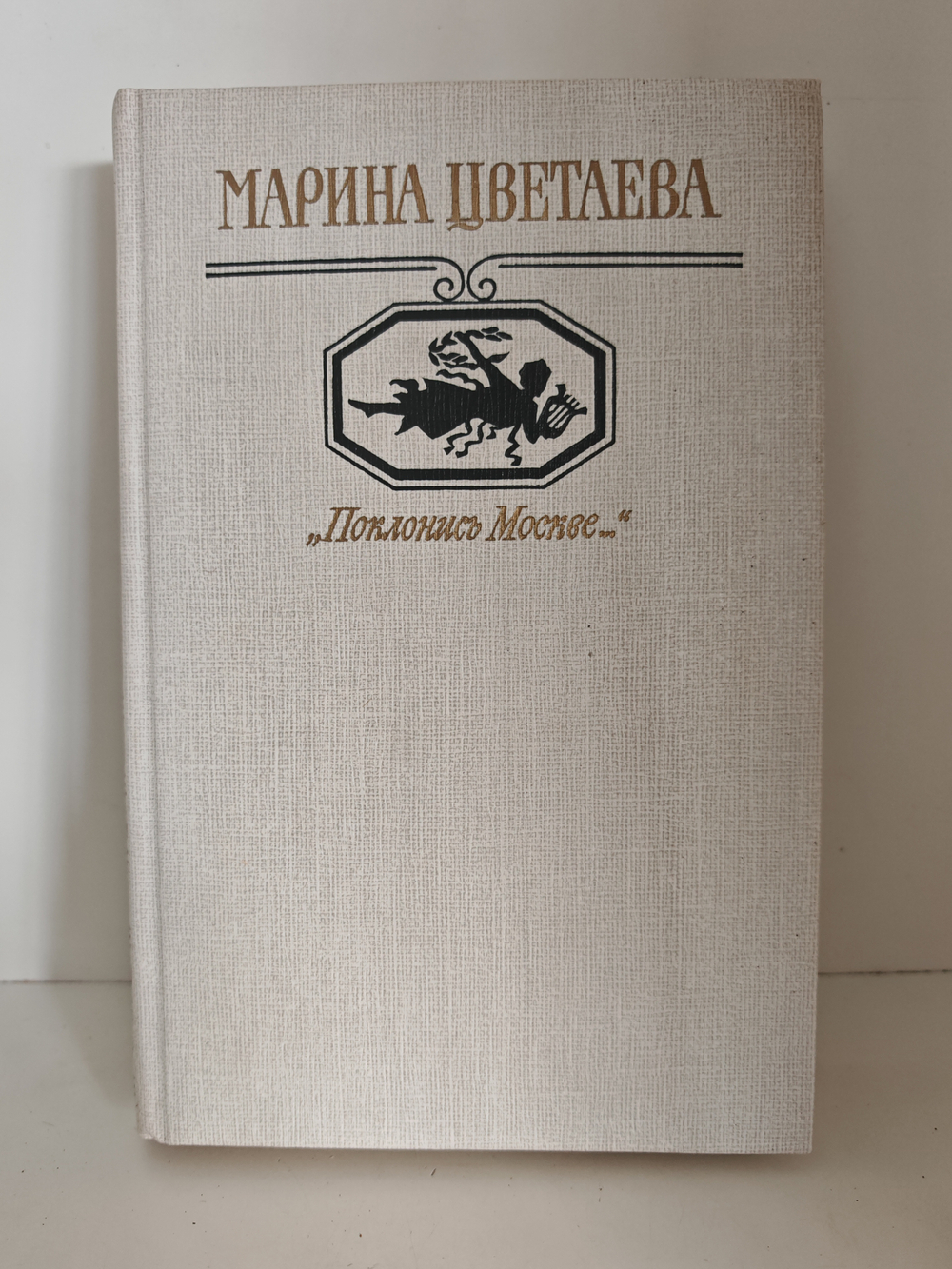 "Поклонись Москве..."