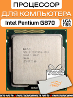 Процессор Intel Pentium G870