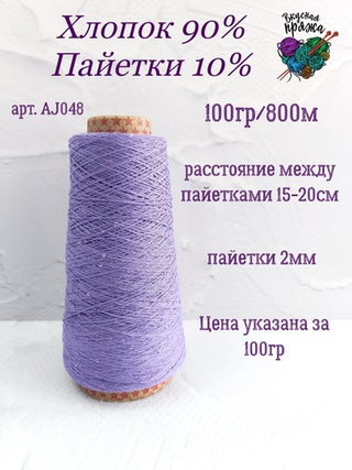 Фиолетовый, арт. AJ048М, Хлопок с микропайетками