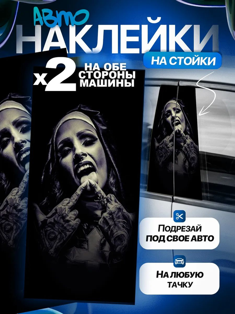 Наклейки на стойки дверей авто