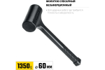 Цельнолитой безынерционный молоток STAYER 1350 г, 60 мм 2042-1350