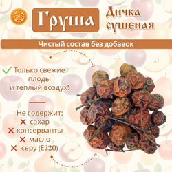 Груша дикая сушеная без сахара, 50 г.