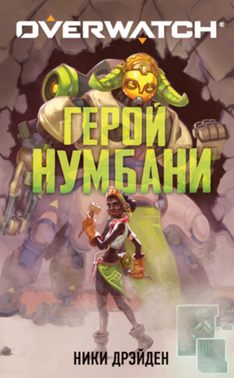 Overwatch. Герой Нумбани (книга)