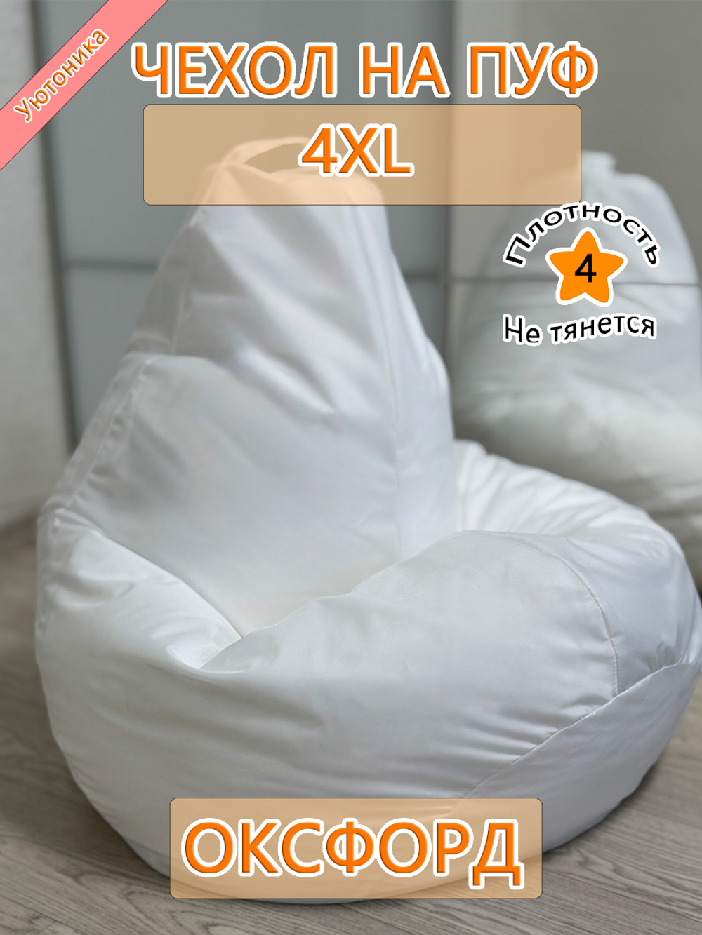 Чехол 4XL для кресла-мешка Оксфорд OXF