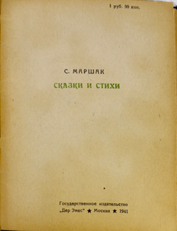 Конволют из 7 кн. На идише. Маршак С., Хорол Д., Квитко Л., М. Гос. изд. " Дер Эмес", 1940-1941 г.