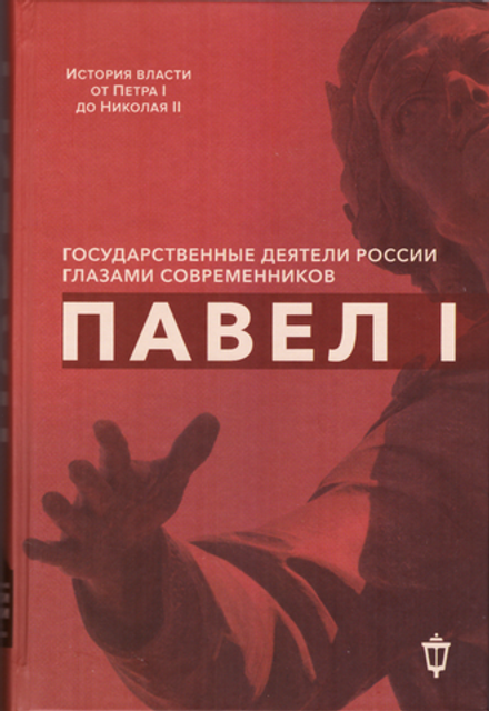 Павел I (Омега-Л) (Сост. И.Е. Барыкина)