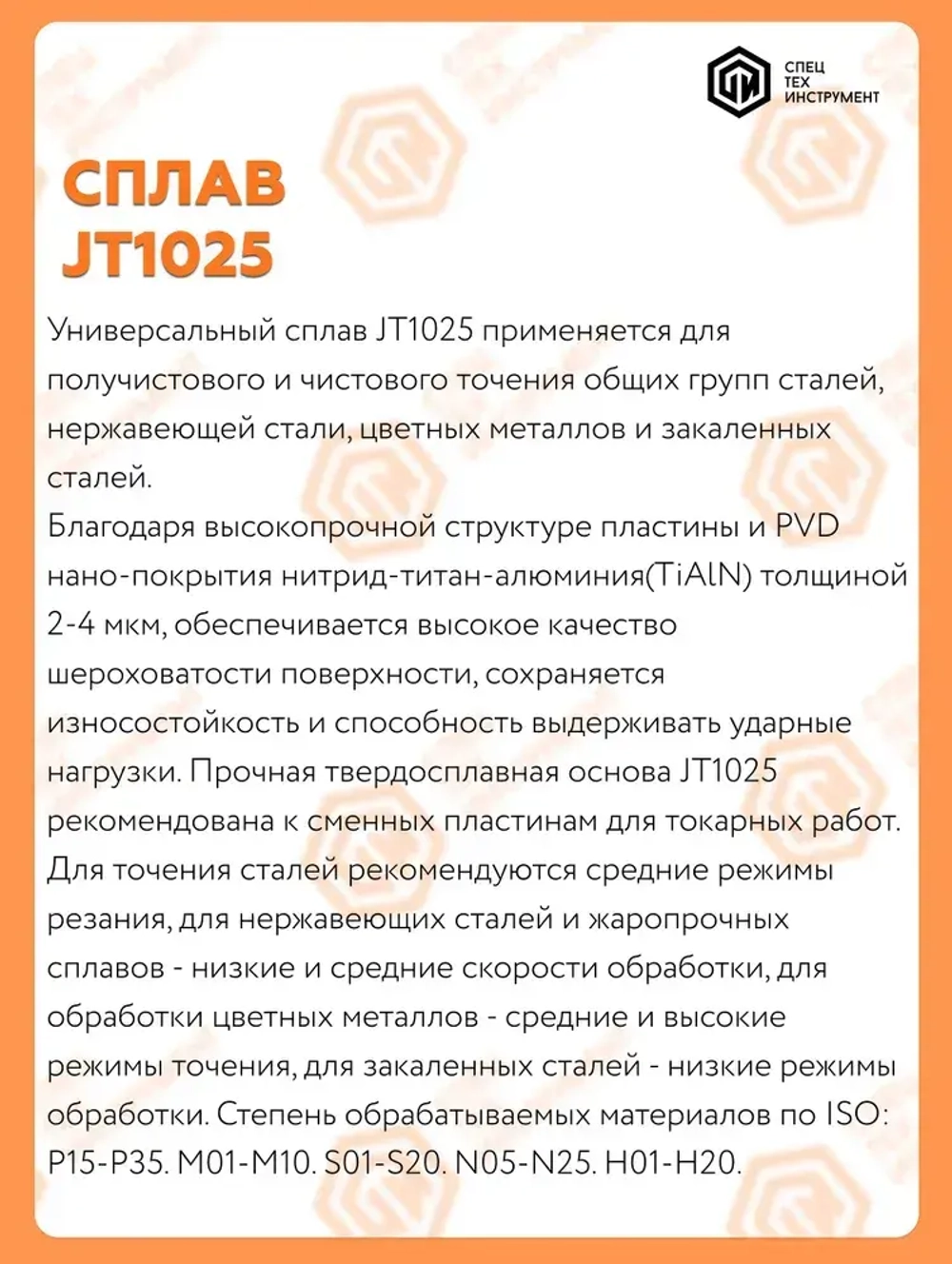 Пластина VCMT160404 JT1025 STI