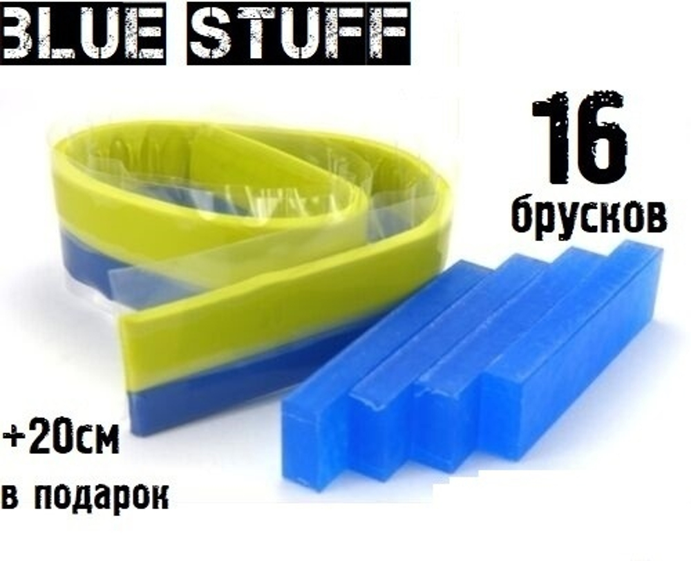 Blue Stuff 16 брусков + 20 см. Green Stuff бесплатно