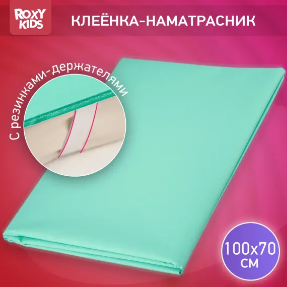 Клеенка подкладная ROXY-KIDS окантована тесьмой с резинками-держателями размер 70х100 см цвет бирюзовый