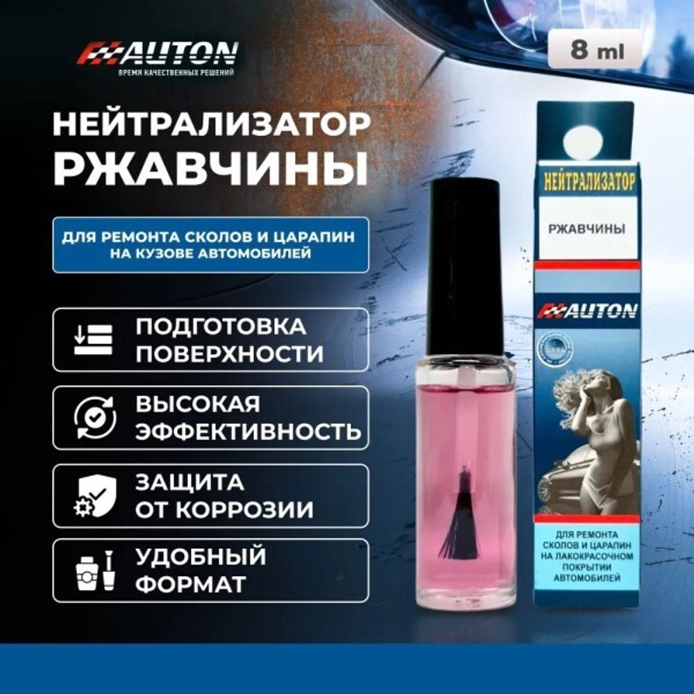 Нейтрализатор ржавчины АВТОН с кисточкой 8 мл (AUTON)