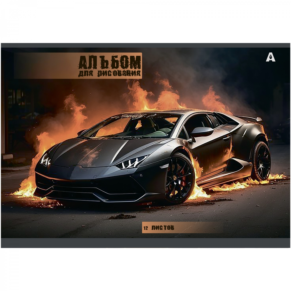 Альбом для рисования А4 12л., Alingar, на скрепке, мелованный картон (стандарт), 100 г/м2, "Авто", 4 дизайна в пленке т/у