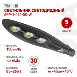 Светильник уличный светодиодный ЭРА SPP-5-150-5K-W 150Вт 5000К IP65 КСС Ш гарантия 5 лет | Уличные консольные светильники