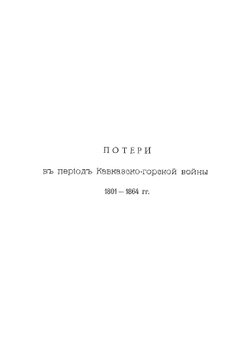 Сборник сведений о потерях Кавказских войск во время войн Кавказско-горской, персидских, турецких и в Закаспийском крае. 1801-1885 гг | А.Л. Гизетти