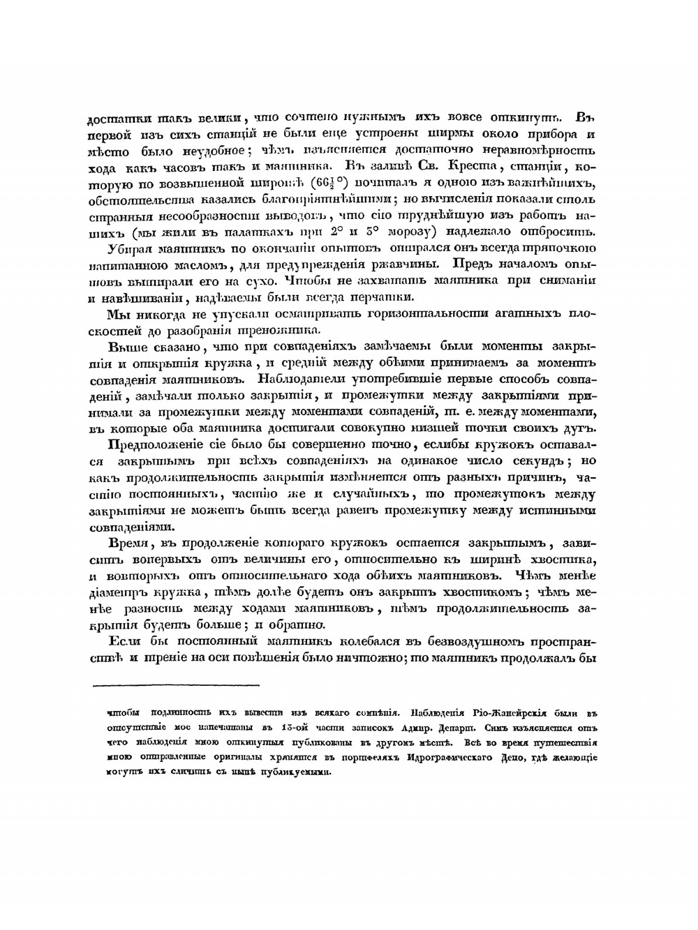 Опыты над постоянным маятником. Произведенные в путешествие вокруг света | Ф. П. Литке