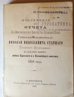 "Извлечение из отчета Его Императорского Высочества Великого Князя Генерал-Фельдмаршала Николая Николаевича Старшего Главного Посредника на Большом маневре войск Одесского и Харьковского округов 1888 года". . 1889г. - антикварное издание
