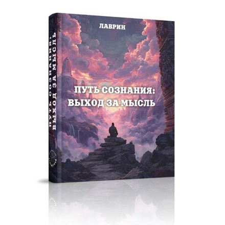 Путь Сознания. Выход за мысль
