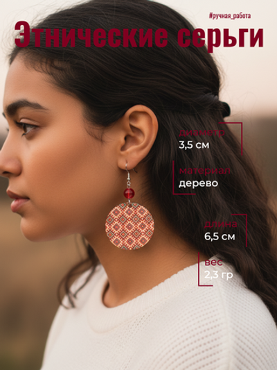 Этнические серьги
